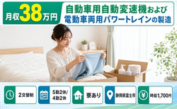 富士市×寮完備◆自動車部品の製造／月収例38万円・時給1,700円・未経験OKの詳細画像