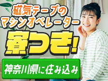 神奈川県に住み込める! 未経験OKで基本給:165600円稼げる!!【工場スタッフ】の詳細画像
