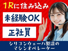 【寮アリ！】◆コレで生活も収入も安定♪◆未経験OKの工場内スタッフ♪の詳細画像