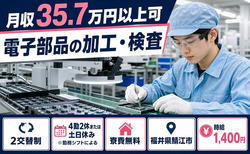 鯖江市へ引っ越して電子部品の加工・検査◎寮費無料・土日休み・月収例35.7万円の詳細画像
