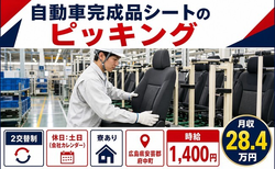 広島県府中町の寮完備求人！自動車完成品シートのピッキング・土日休み・未経験OKの詳細画像
