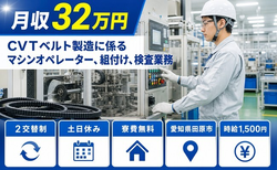 【寮費無料】田原市でCVTベルトの機械オペレーション｜土日休みの詳細画像