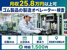 ゴム製品の製造オペレーター・検査（奈良県大和郡山市）寮完備で土日休み・日勤のみの詳細画像