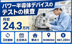 横浜市港北区×寮完備◆パワー半導体デバイスのテストの検査／土日休みの詳細画像