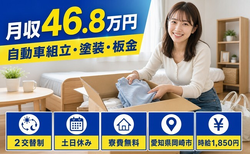 住み込みで働ける自動車の組立・塗装・板金＜愛知県岡崎市＞寮費無料・土日休みの詳細画像