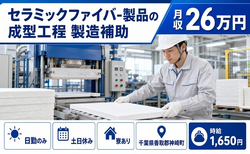 セラミックファイバ-製品の成型工程 製造補助（千葉県神崎町）寮完備で日勤専属の詳細画像