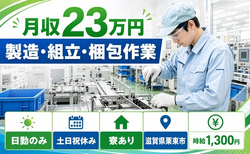 滋賀県栗東市の寮完備求人！株式会社イシダの組立・土日祝休み・日勤のみの詳細画像