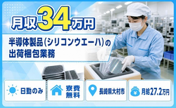 【寮費無料】大村市で半導体製品（シリコンウエーハ）の出荷梱包業務｜月給27.2万円の詳細画像