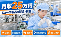 阿見町×寮完備◆ヒューズ・ヒューズ製品の製造・検査、それに付随する業務／時給1,300円の詳細画像