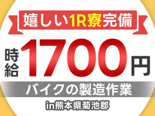 未経験OK♪時給:1,700円稼げる〜♪寮付きのバイク製造スタッフ!【熊本県菊池郡】の詳細画像