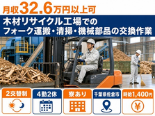 佐倉市×寮完備◆木材リサイクル工場でのフォークの運搬・清掃・機械部品／月収例32.6万円の詳細画像