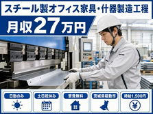 【寮費無料】稲敷市でスチール製オフィス家具・什器の製造工程、機械プレス加工｜土日祝休みの詳細画像