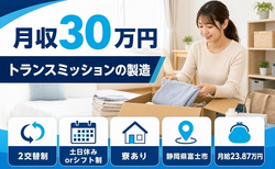 富士市へ引っ越してトランスミッションの製造◎寮費無料・月給23.9万円の詳細画像