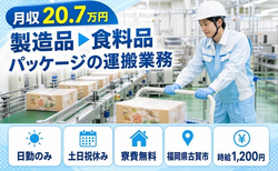 古賀市×寮完備◆製造品▼食料品パッケージの運搬業務／土日祝休み・日勤のみ・未経験OKの詳細画像