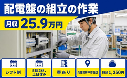 住まいも仕事も神戸市西区で◆配電盤の組立｜寮完備・土日休みの詳細画像