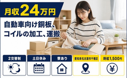 名古屋市千種区へ引っ越して自動車向け銅板、コイルの加工、運搬◎寮完備・土日休みの詳細画像