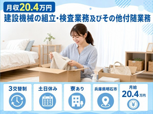 兵庫県明石市の寮完備求人！建設機械の組立・検査業務及びその他付随業務・3交替制の詳細画像