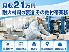 蓮田市×寮完備◆耐火材料の製造 その他付帯業務／土日祝休み・日勤のみの詳細画像