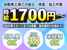 【時給1,700円〜!!月収38万円以上可〜!!】◆寮付き!!高時給!!だから住む場所見つけなくてOK♪★クルマ工場での製造STAFFスタッフ♪≪ 滋賀県蒲生郡≫の詳細画像