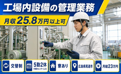 住まいも仕事も尾道市で◆工場内設備の管理業務｜寮完備・未経験OKの詳細画像