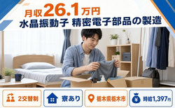 栃木市×寮完備◆水晶振動子 精密電子部品の製造／時給1,397円の詳細画像