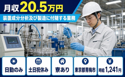 【寮完備】青梅市で装置成分分析及びの製造に付随する業務｜土日祝休みの詳細画像