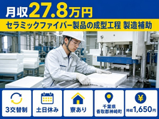 【寮完備】神崎町でセラミックファイバ-製品の成型工程 製造補助｜3交替制の詳細画像