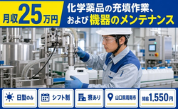 化学薬品の充填作業、および機器のメンテナンス（山口県周南市）寮完備で時給1,550円の詳細画像