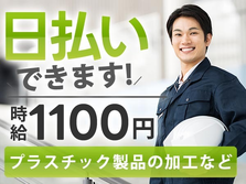 【日払い有】◆時給:1100円ガッツリ稼げる◆未経験OKの製造スタッフ♪!の詳細画像