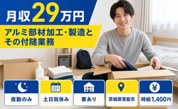 常総市へ引っ越してアルミ部材の加工・製造とその付随業務◎寮完備・夜勤専属の詳細画像