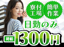 【日勤】ちょーシンプル箱詰め作業♪ ≪時給:1350円≫稼げる!! 寮付き工場スタッフ〜の詳細画像