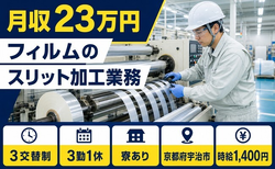 【寮完備】宇治市でフィルムのスリットの加工業務｜未経験OK・駅徒歩5分の詳細画像