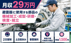 川崎市川崎区×寮費無料◆避雷器に使用する部品の加工・成型・研磨・検査・組立／土日祝休みの詳細画像