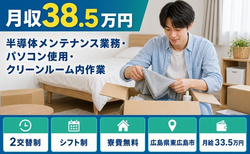 東広島市×寮費補助あり◆半導体の設備の点検・メンテナンス／月給33.5万円の詳細画像