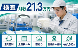 茨城県神栖市の寮完備求人！樹脂製品の検査・土日祝休み・車通勤OKの詳細画像