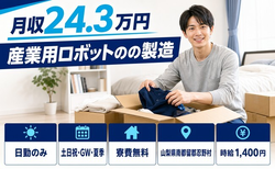 住まいも仕事も忍野村で◆産業用ロボットの製造｜寮費無料・時給1,400円の詳細画像
