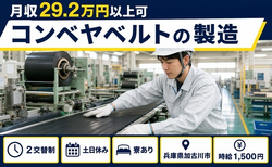 コンベヤベルトの製造（兵庫県加古川市）寮完備で土日休み・時給1,500円の詳細画像