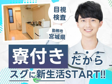 ★ワンルーム寮完備★ガッツリ稼げて節約もできる〜♪≪宮城県≫の詳細画像