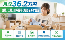 四輪、二輪、船外機等の駆動系ギヤの製造（静岡県浜松市浜名区）寮費無料で土日休みの詳細画像