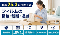古河市×寮費無料◆フィルムの梱包・裁断・運搬／時給1,500円・未経験OKの詳細画像