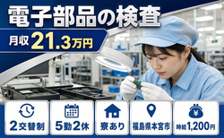 【寮完備】本宮市で電子部品の検査｜時給1,200円・未経験OK・車通勤OKの詳細画像