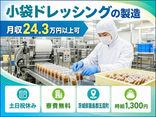 小袋ドレッシングの製造（茨城県五霞町）寮費無料で土日祝休み・未経験OKの詳細画像