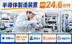 住み込みで働ける半導体の製造装置＜広島県呉市＞寮完備・土日祝休みの詳細画像