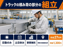 海老名市×寮費無料◆トラックの積み荷の部分の組立／土日休み・日勤のみの詳細画像