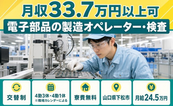 山口県下松市の寮費無料求人！電子部品の製造オペレーター・検査・月給24.5万円の詳細画像