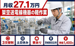 住まいも仕事も日立市で◆架空送電線機器の軽作業｜寮完備・土日休みの詳細画像