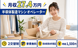 住まいも仕事も熊本市南区で◆半導体の製造マシンオペレーター｜寮費無料・時給1,500円の詳細画像