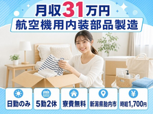 航空機用内装部品の製造（新潟県胎内市）寮費無料で日勤のみ・月収例31万円の詳細画像