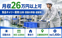 四日市市×寮完備◆製品キャリーの業務（台車・容器の準備・運搬等）／土日休み・日勤のみの詳細画像