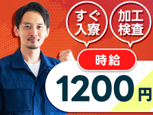 【山形県/時給:1200円】しかも未経験OK♪寮付き製造スタッフの詳細画像